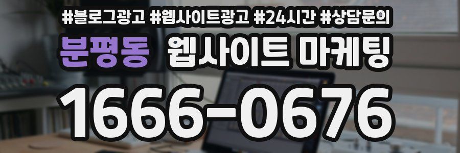 분평동 웹사이트 마케팅