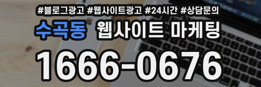 수곡동 웹사이트 마케팅