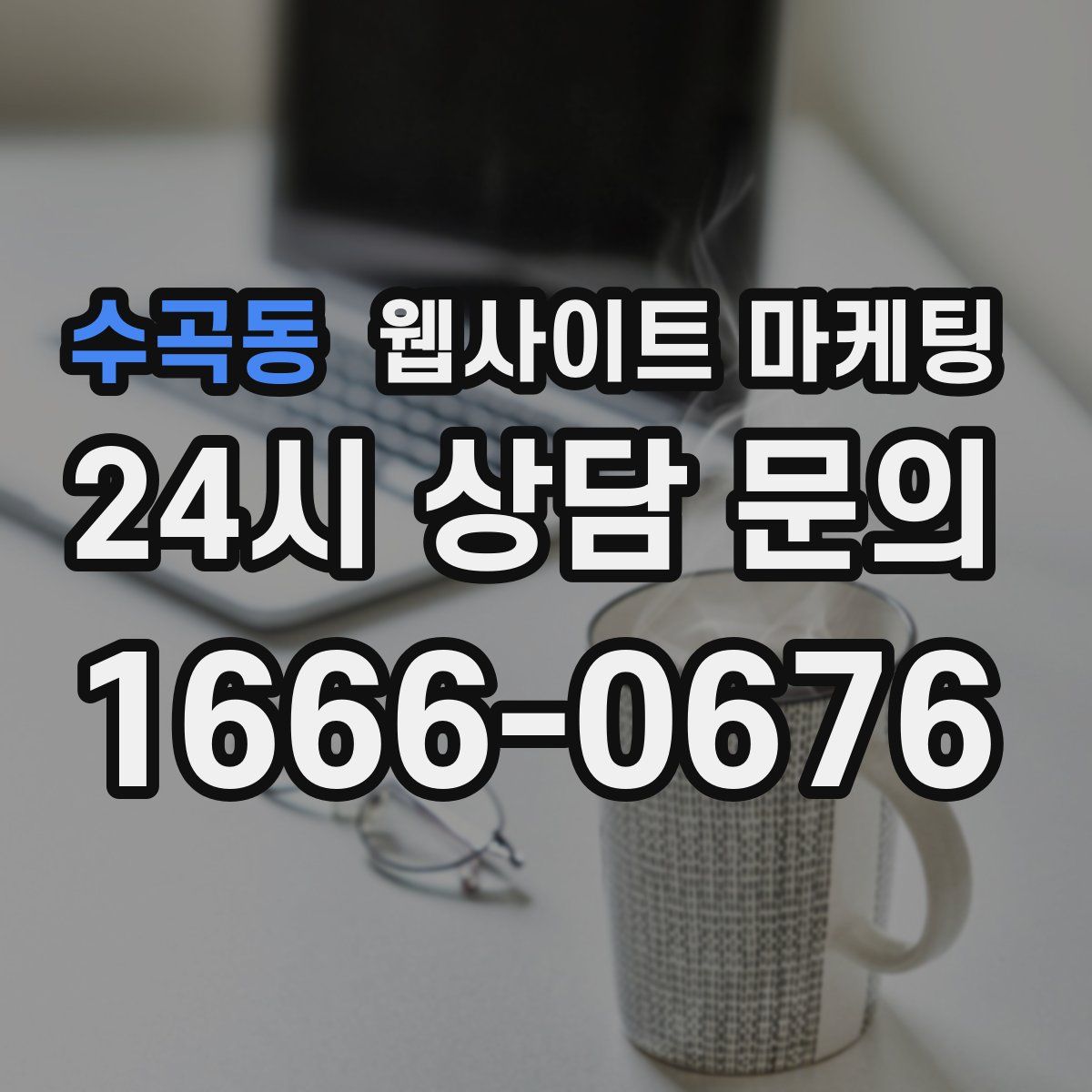 수곡동 웹사이트 마케팅