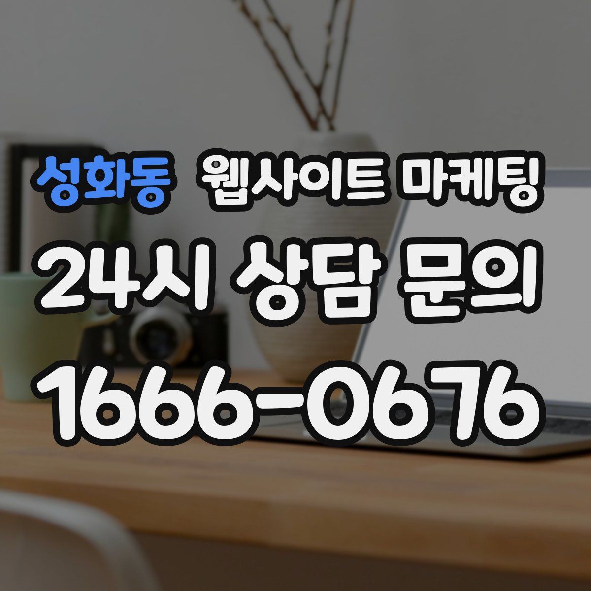 성화동 웹사이트 마케팅