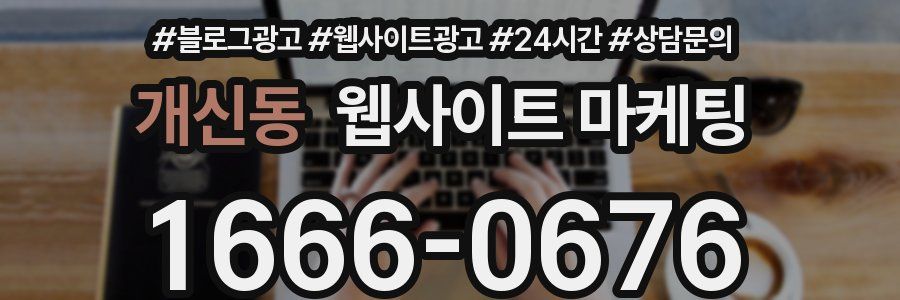 개신동 웹사이트 마케팅