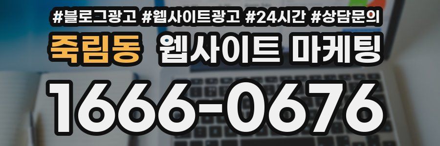 죽림동 웹사이트 마케팅