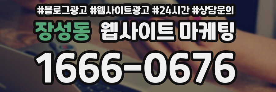장성동 웹사이트 마케팅