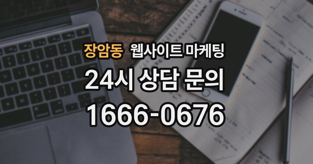 장암동 웹사이트 마케팅