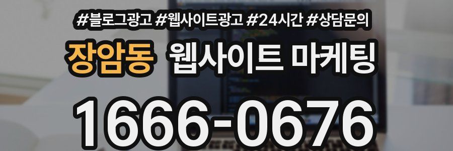 장암동 웹사이트 마케팅