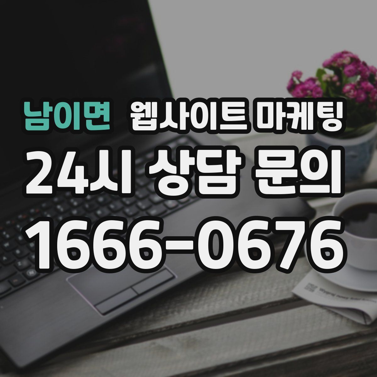 남이면 웹사이트 마케팅