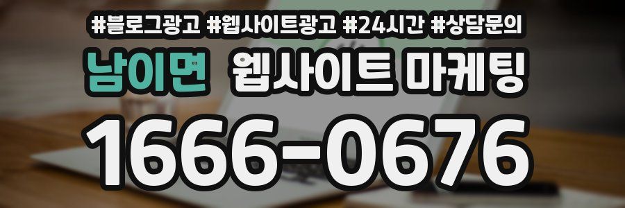 남이면 웹사이트 마케팅