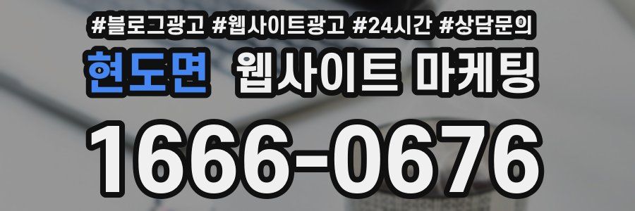 현도면 웹사이트 마케팅
