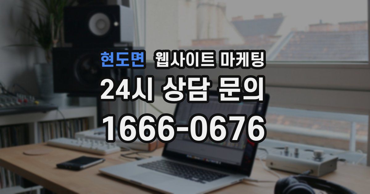 현도면 웹사이트 마케팅