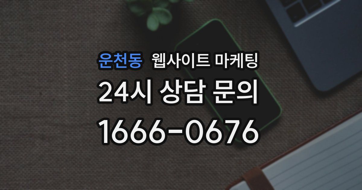 운천동 웹사이트 마케팅