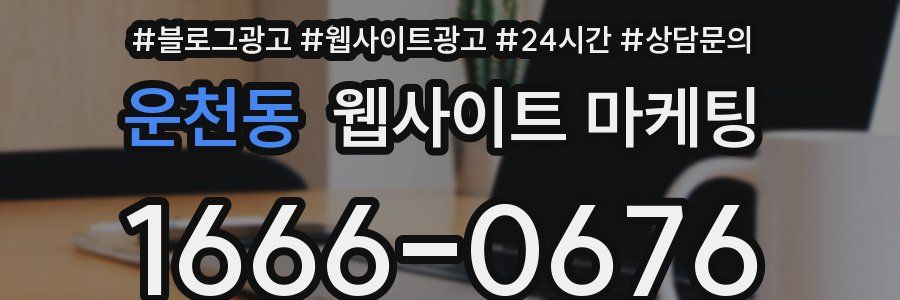 운천동 웹사이트 마케팅