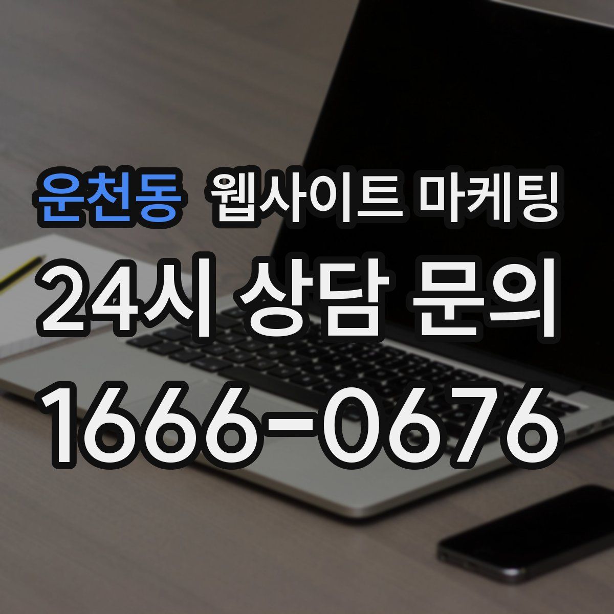 운천동 웹사이트 마케팅