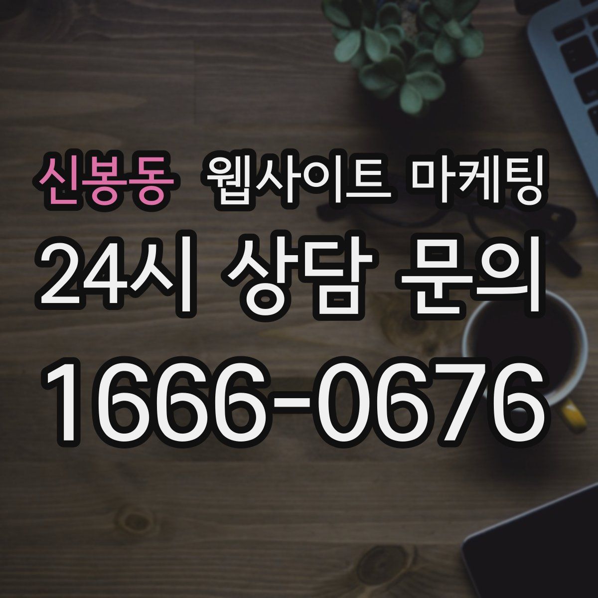 신봉동 웹사이트 마케팅