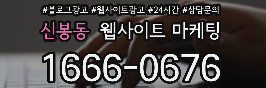 신봉동 웹사이트 마케팅