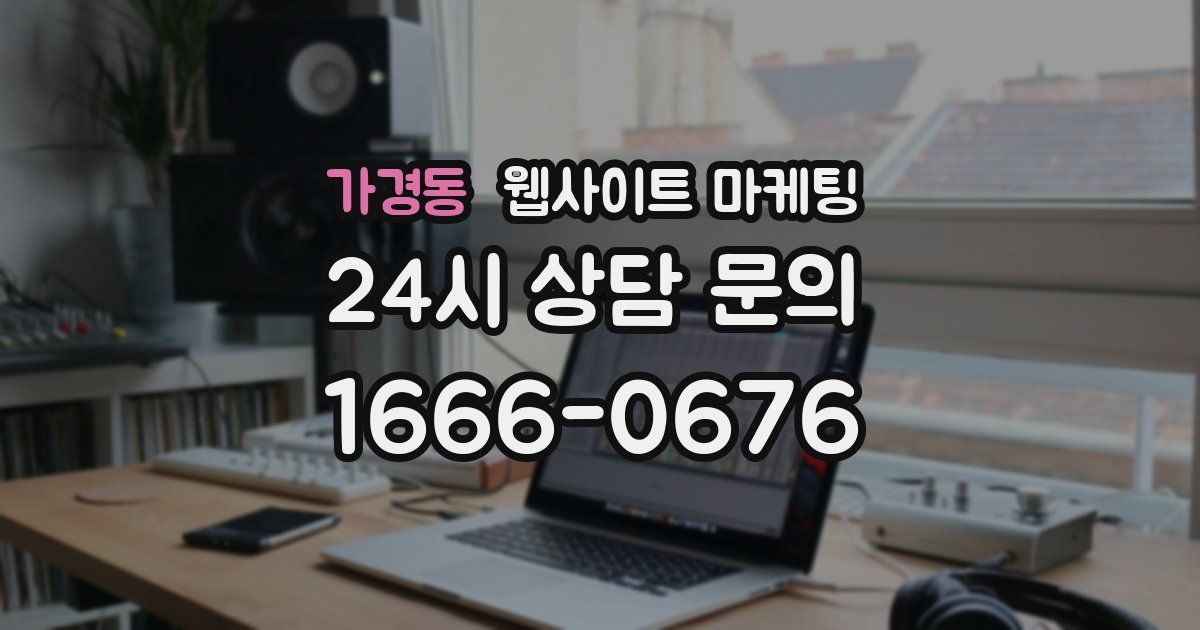 가경동 웹사이트 마케팅