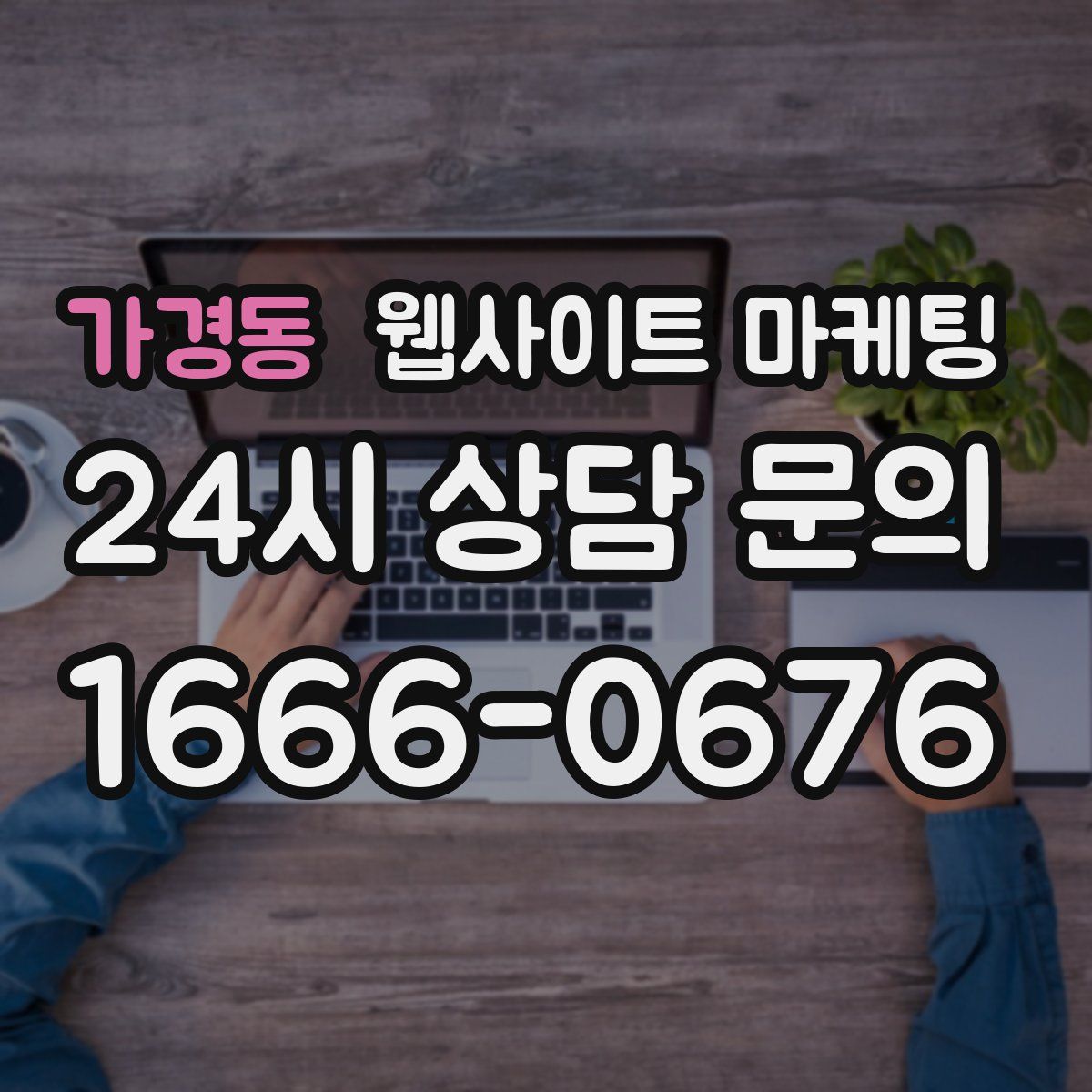 가경동 웹사이트 마케팅
