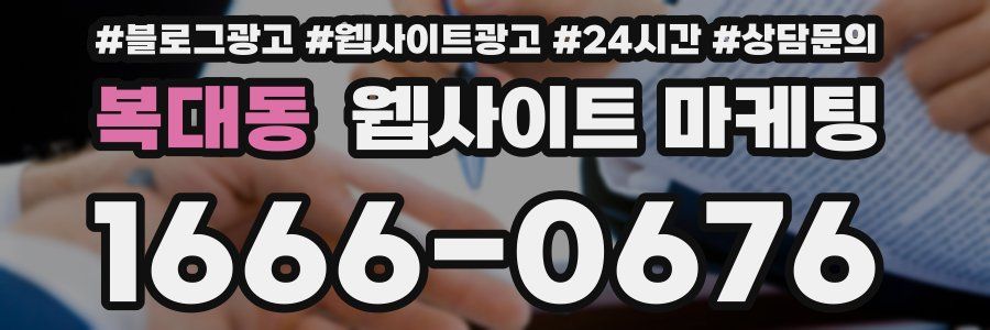 복대동 웹사이트 마케팅