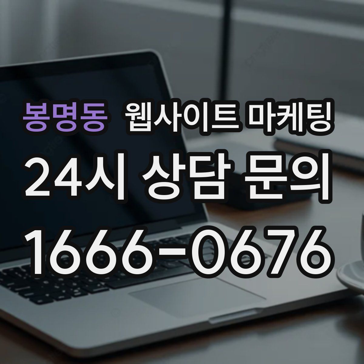 봉명동 웹사이트 마케팅
