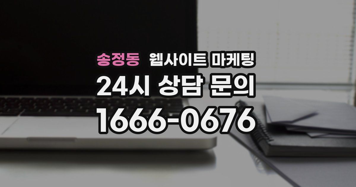 송정동 웹사이트 마케팅