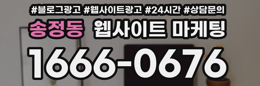송정동 웹사이트 마케팅