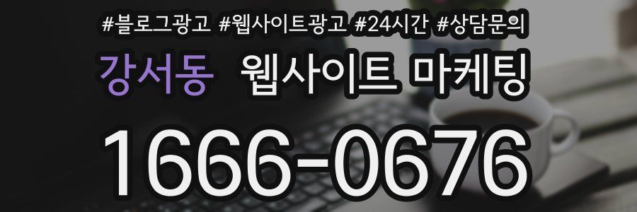 강서동 웹사이트 마케팅