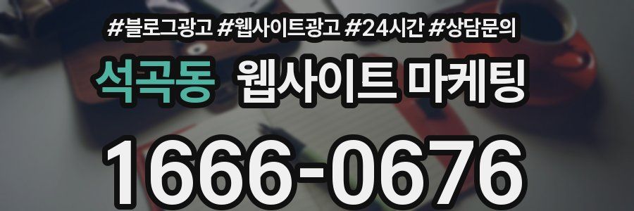 석곡동 웹사이트 마케팅