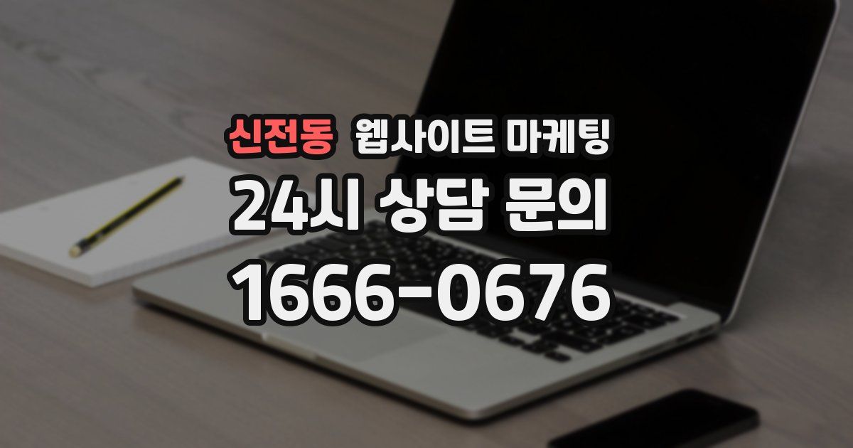 신전동 웹사이트 마케팅