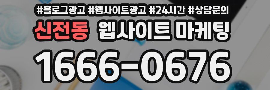 신전동 웹사이트 마케팅