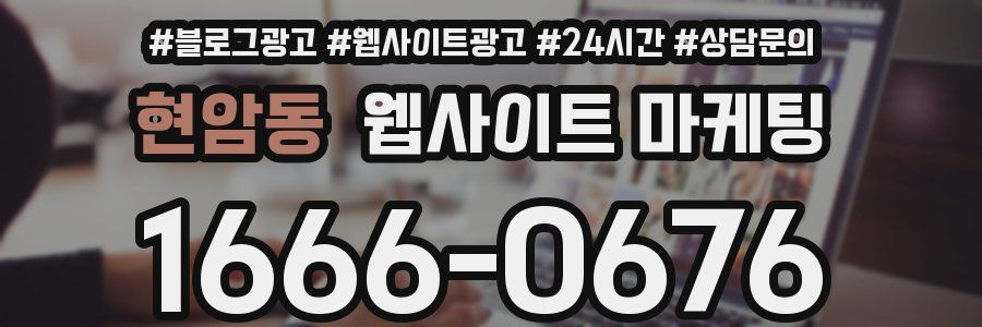 현암동 웹사이트 마케팅