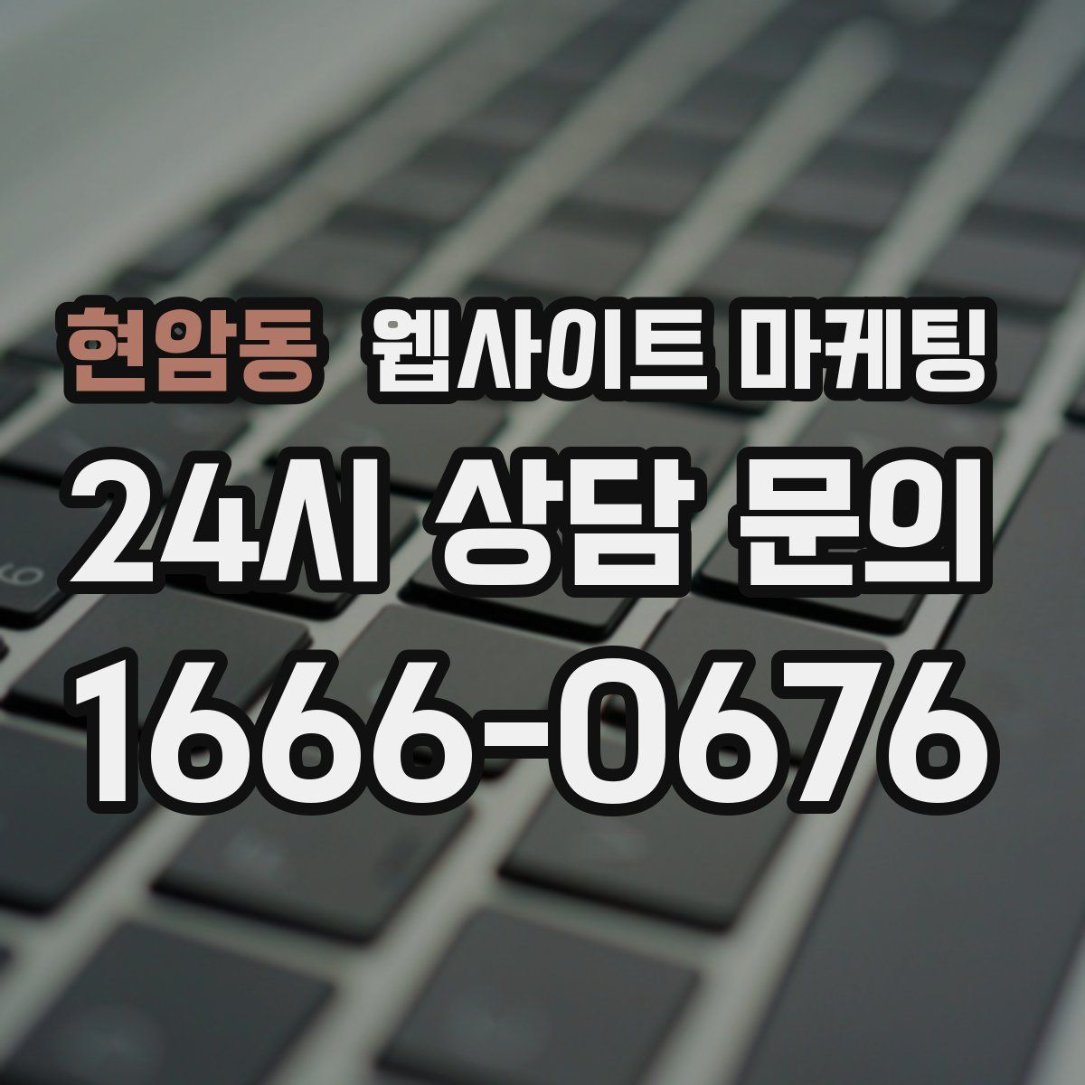 현암동 웹사이트 마케팅