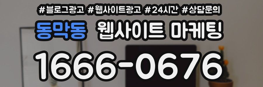 동막동 웹사이트 마케팅