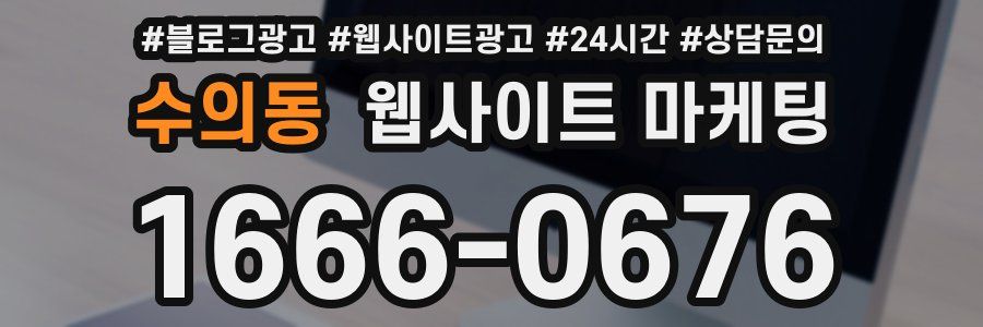 수의동 웹사이트 마케팅