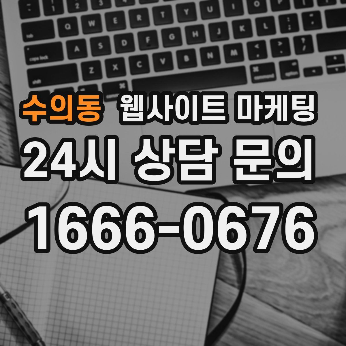 수의동 웹사이트 마케팅