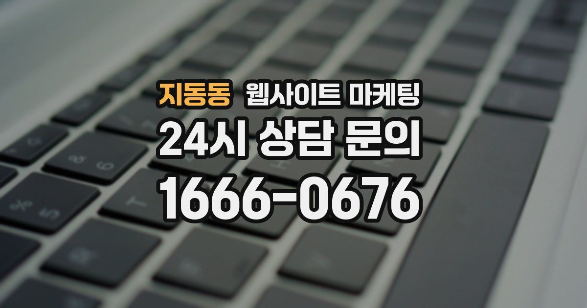 지동동 웹사이트 마케팅