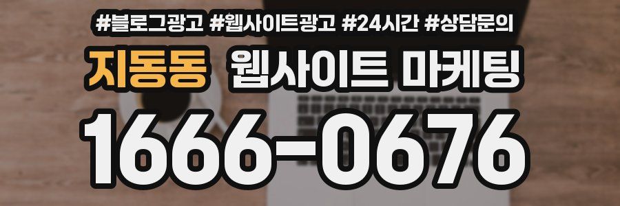 지동동 웹사이트 마케팅