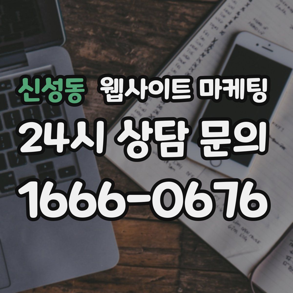 신성동 웹사이트 마케팅