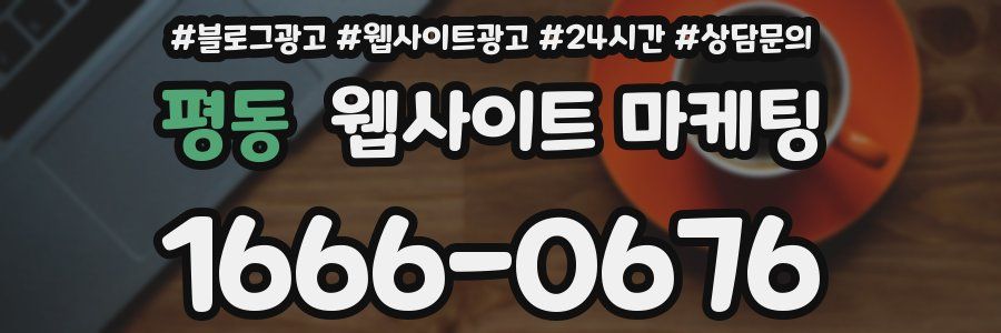 평동 웹사이트 마케팅