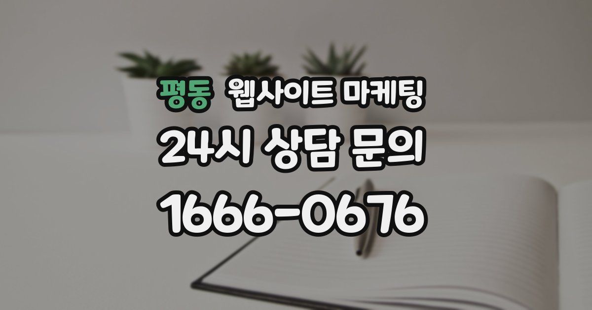 평동 웹사이트 마케팅