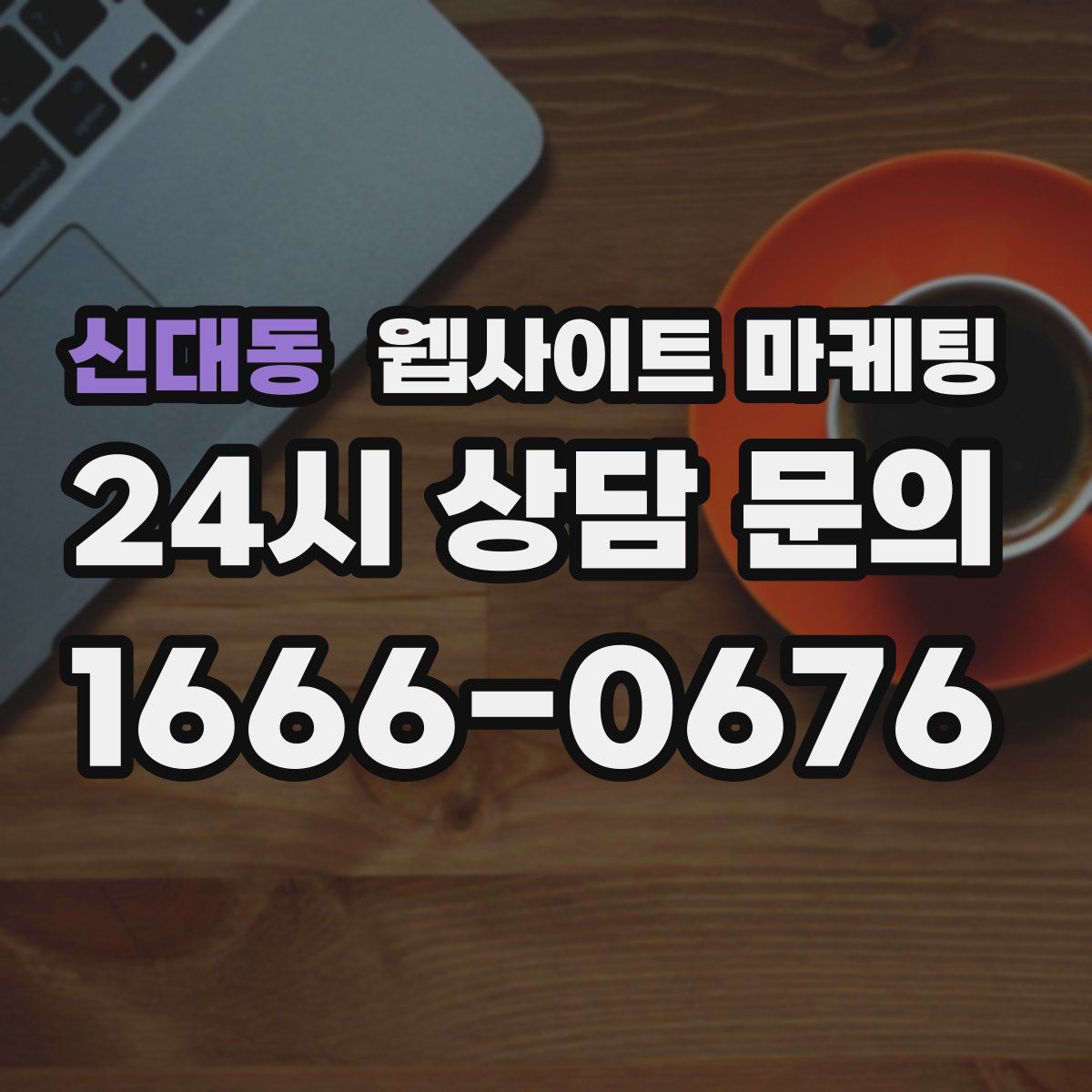 신대동 웹사이트 마케팅