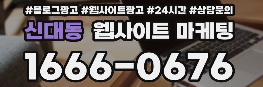 신대동 웹사이트 마케팅
