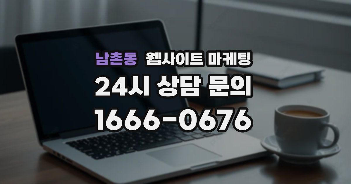 남촌동 웹사이트 마케팅