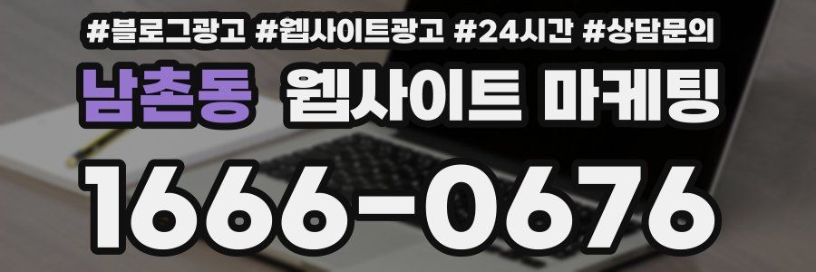 남촌동 웹사이트 마케팅