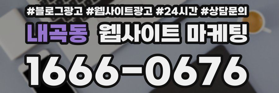 내곡동 웹사이트 마케팅