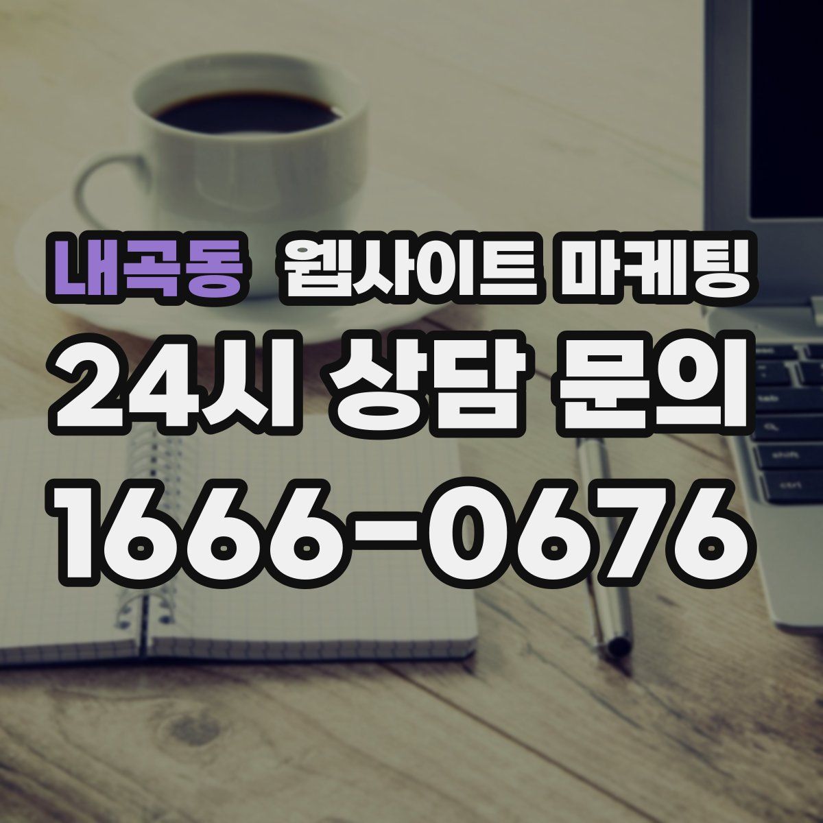 내곡동 웹사이트 마케팅
