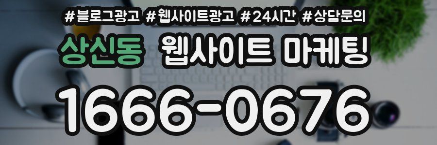 상신동 웹사이트 마케팅