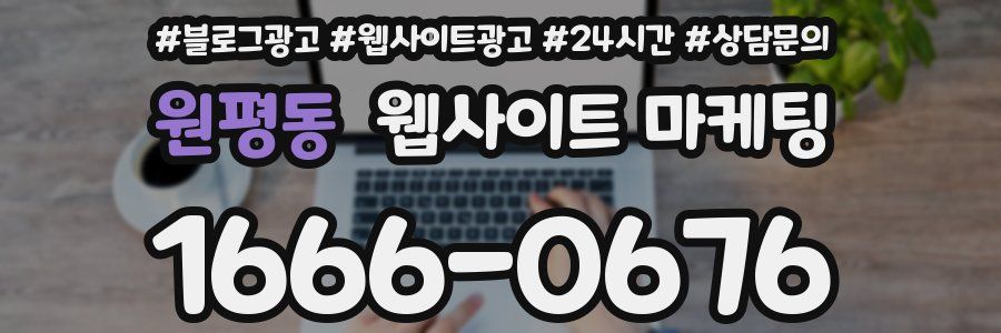 원평동 웹사이트 마케팅