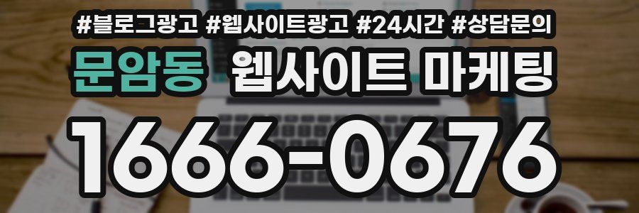 문암동 웹사이트 마케팅