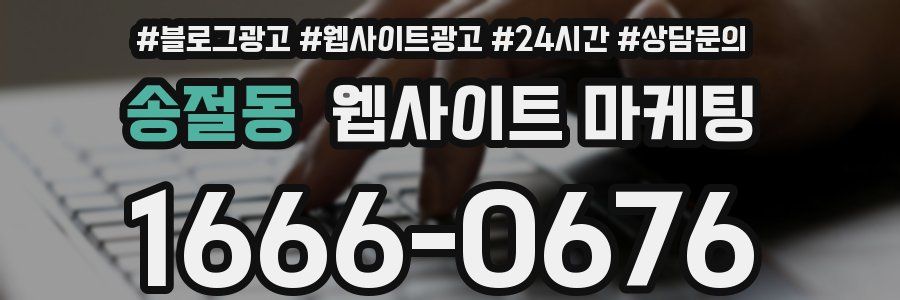 송절동 웹사이트 마케팅