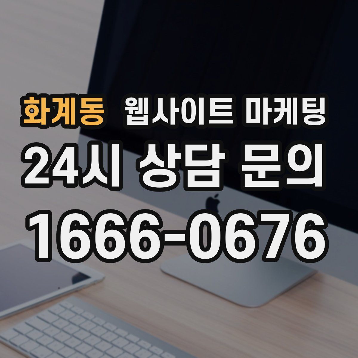 화계동 웹사이트 마케팅