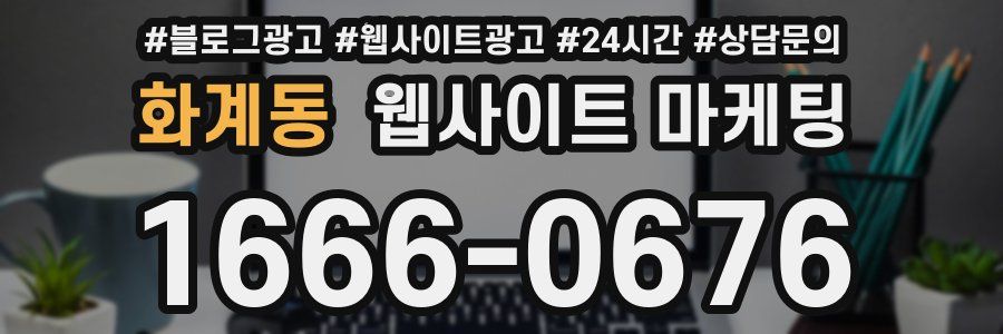 화계동 웹사이트 마케팅